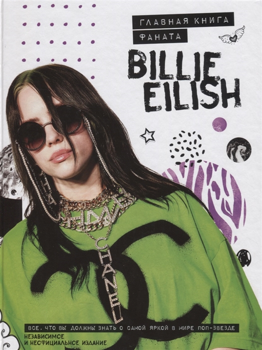 

Billie Eilish Главная книга фаната