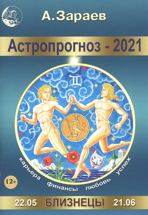 

Астропрогноз - 2021 Близнецы