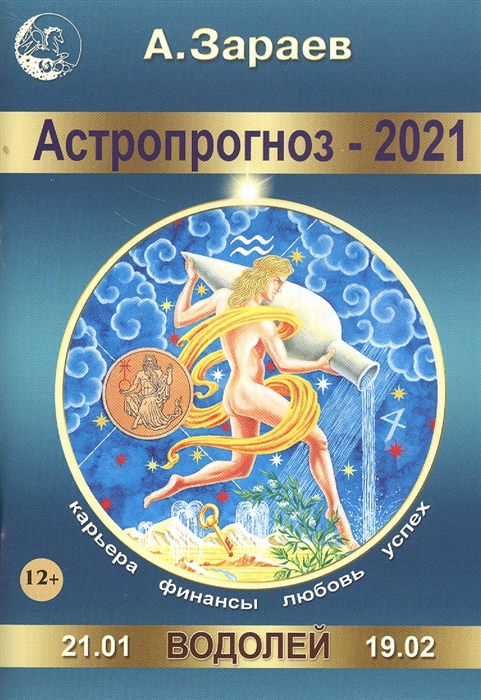 

Астропрогноз - 2021 Водолей