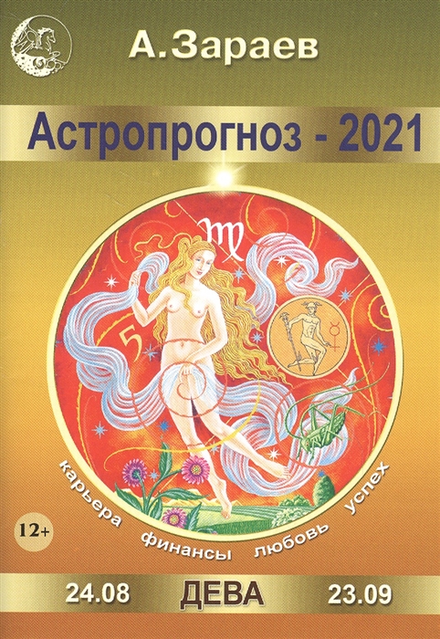 

Астропрогноз - 2021 Дева