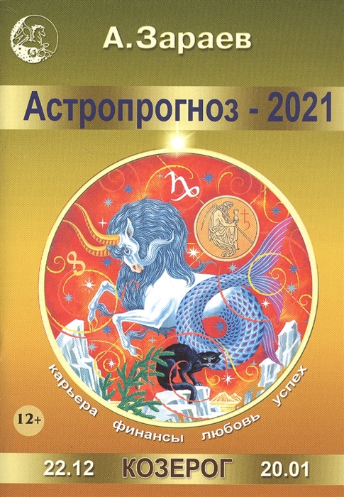 

Астропрогноз - 2021 Козерог