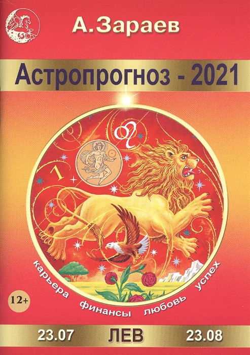 

Астропрогноз - 2021 Лев