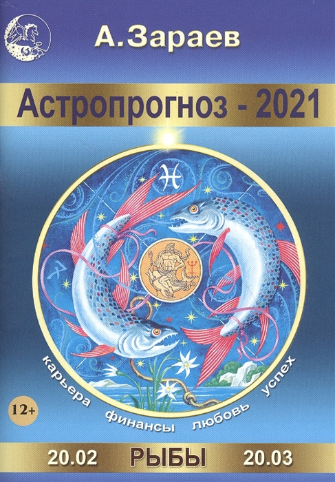 

Астропрогноз - 2021 Рыбы