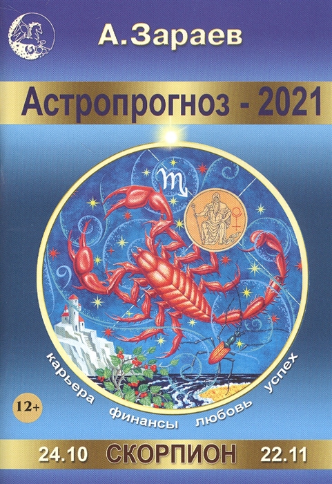 

Астропрогноз - 2021 Скорпион