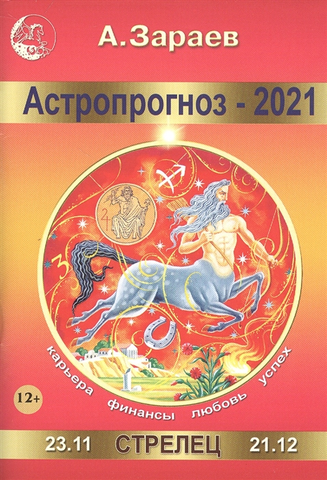 Гороскоп зараева на 2024. Зараев 2021. Астропрогноз Зараева на 2021. Астропрогноз Зараева 2020. Зараев гороскоп.