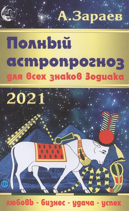 

Полный астропрогноз на 2021 год