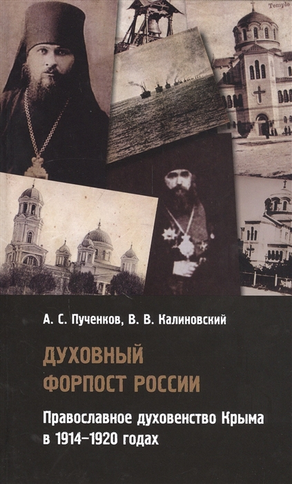 

Духовный форпост России православное духовенство Крыма в 1914-1920 годах