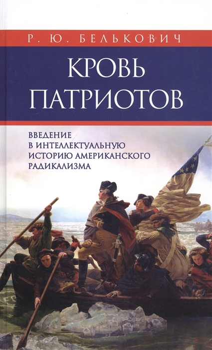 

Кровь патриотов введение в интеллектуальную историю американского радикализма