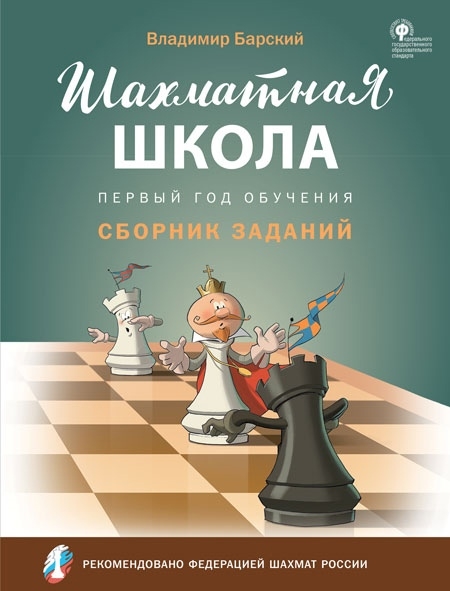 Барский В. - Шахматная школа Первый год обучения Сборник заданий