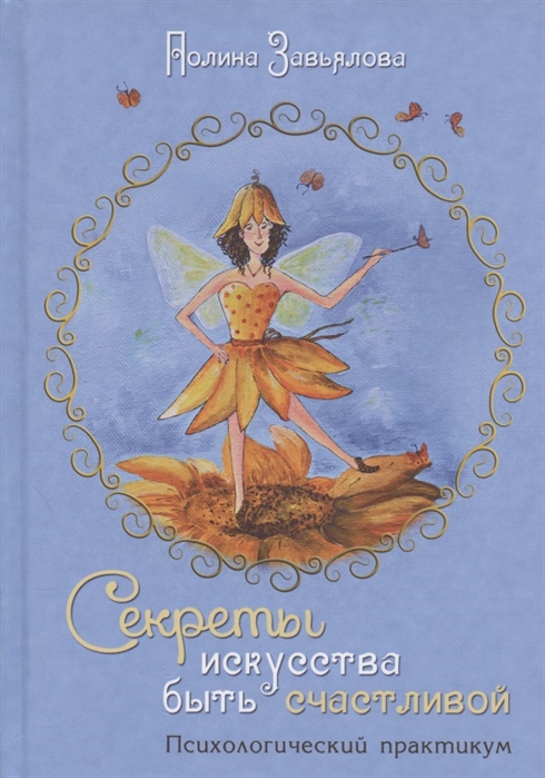 Завьялова П. Секреты искусства быть счастливой Психологический практикум диагностика здоровья психологический практикум