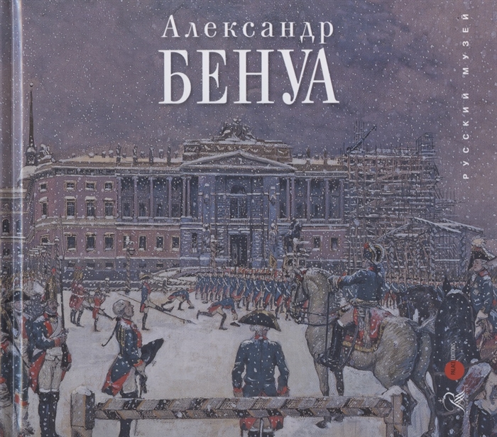

Александр Бенуа К 150-летию со дня рождения из собрания Русского музея