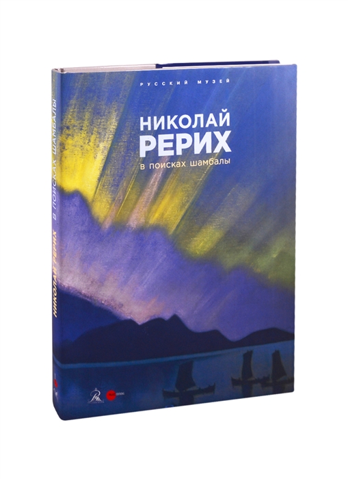 

Николай Рерих В поисках Шамбалы