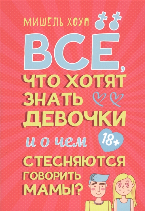

Все что хотят знать девочки и о чем стесняются говорить мамы