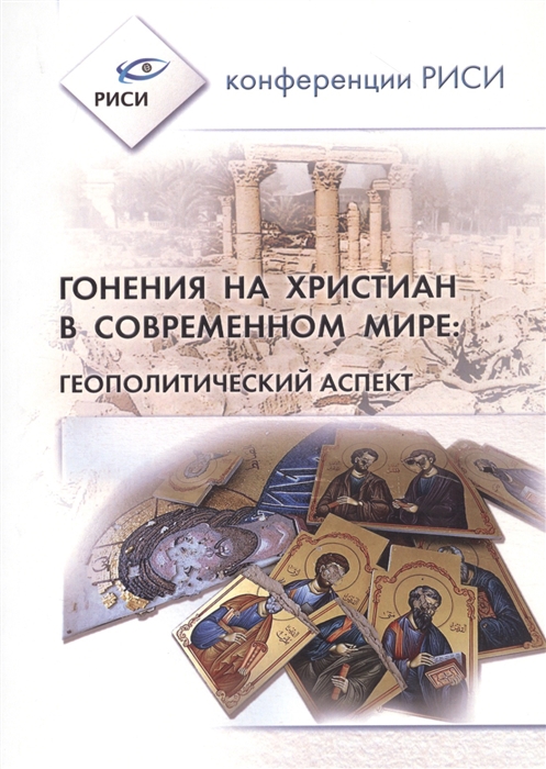

Гонения на христиан в современном мире Геополитический аспект