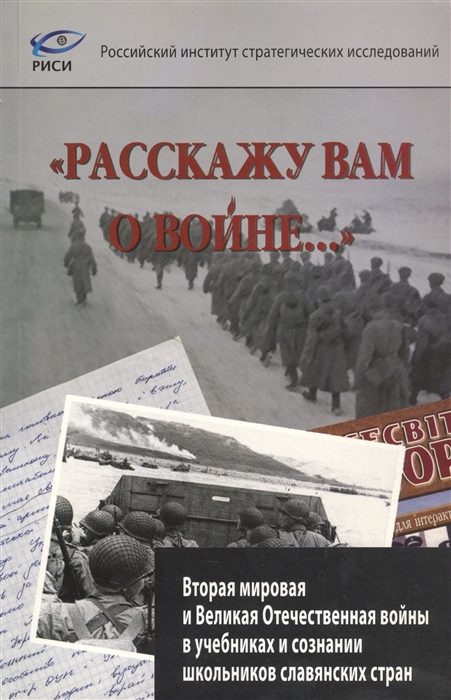 Гузенкова Т., Александров Д., Едемский А. и др. - Расскажу вам о войне Вторая мировая и Великая Отечественная войны в учебниках и сознании школьников славянских стран