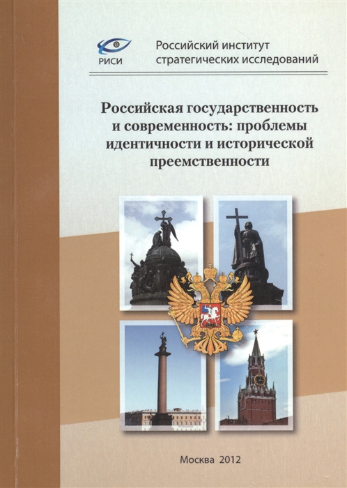 Российская государственность и современность проблемы идентичности и исторической приемственности