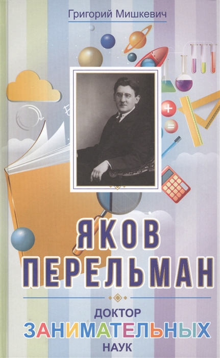 Мишкевич Г. - Яков Перельман Доктор занимательных наук