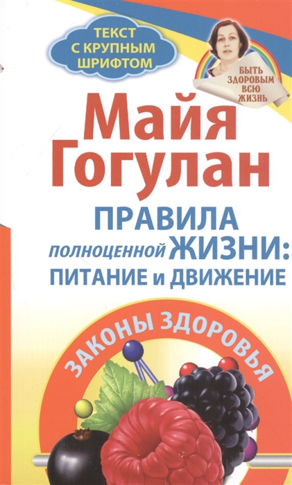 

Правила полноценной жизни питание и движение Законы здоровья