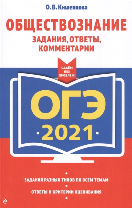 

ОГЭ 2021 Обществознание Задания ответы комментарии