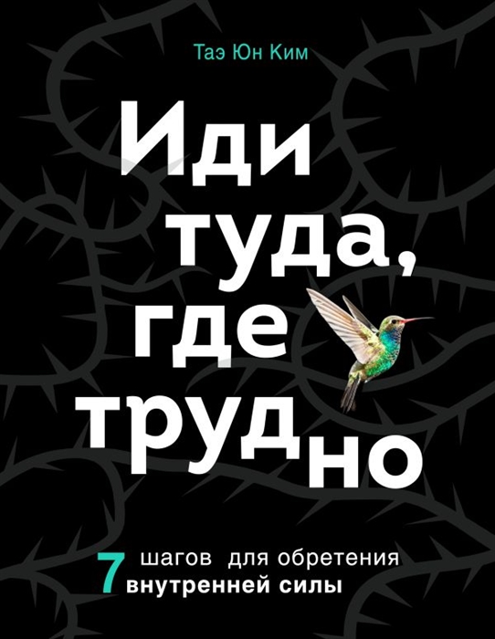 

Иди туда где трудно 7 шагов для обретения внутренней силы