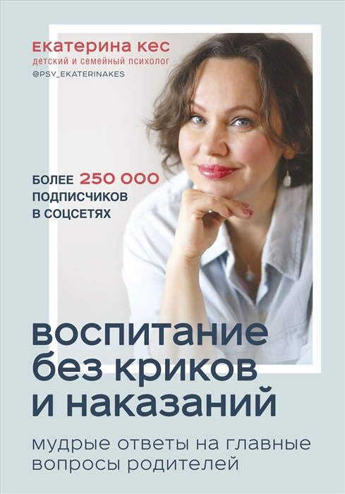 

Воспитание без криков и наказаний Мудрые ответы на главные вопросы родителей