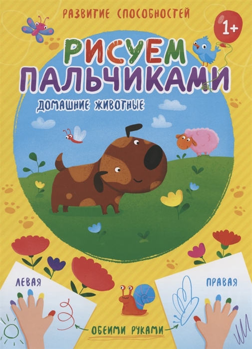 

Домашние животные Рисуем пальчиками