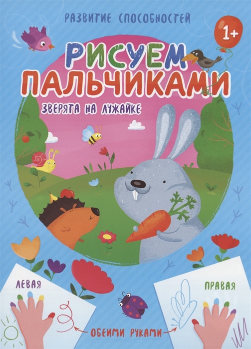 

Зверята на лужайке Рисуем пальчиками