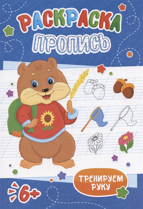 

Хомячок Раскраска-пропись