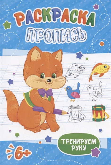 

Котенок Раскраска-пропись