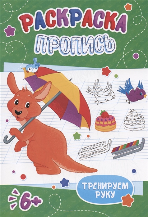 

Кенгуру Раскраска-пропись
