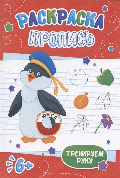 

Пингвин Раскраска-пропись
