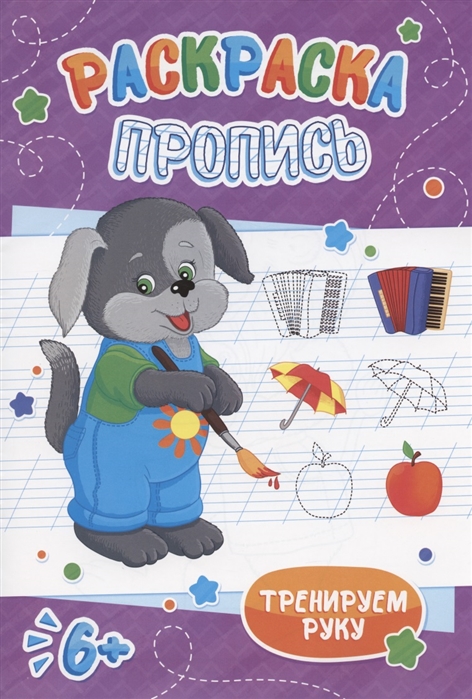 

Щенок Раскраска-пропись