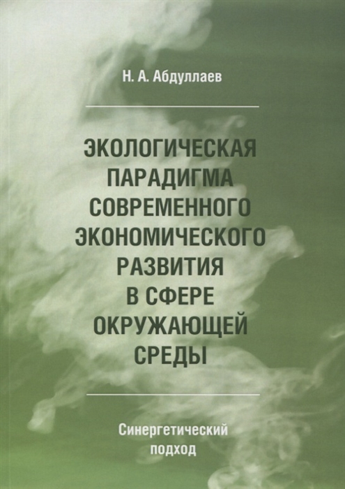

Экологическая парадигма современного экономического развития в сфере окружающей среды Синергетический подход