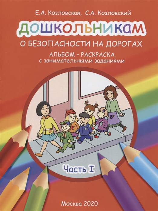 Козловская Е., Козловский С. - Дошкольникам о безопасности на дорогах Альбом-раскраска с занимательными заданиями Часть 1