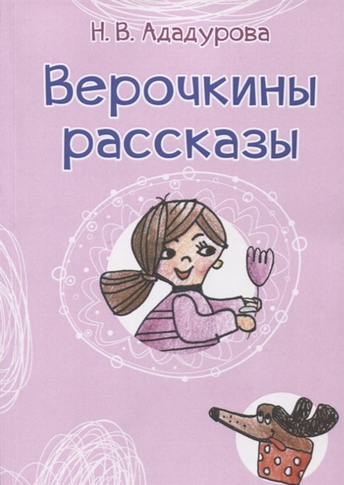 

Верочкины рассказы