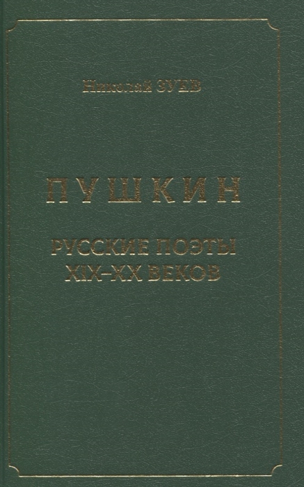 

Пушкин Русские поэты XIX-XX веков