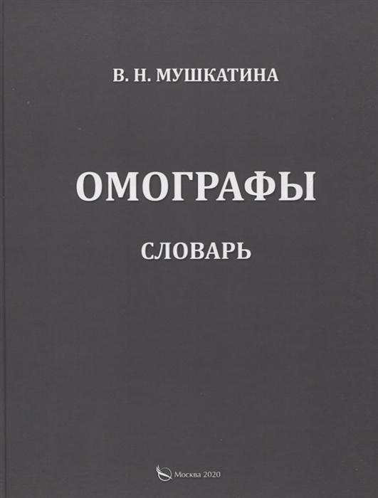 

Омографы Словарь
