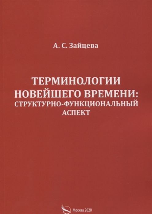 Зайцева А. - Терминологии новейшего времени структурно-функциональный аспект