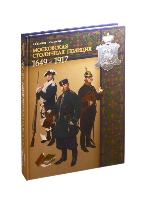 Глазков В., Попов С. - Московская столичная полиция 1649 - 1917