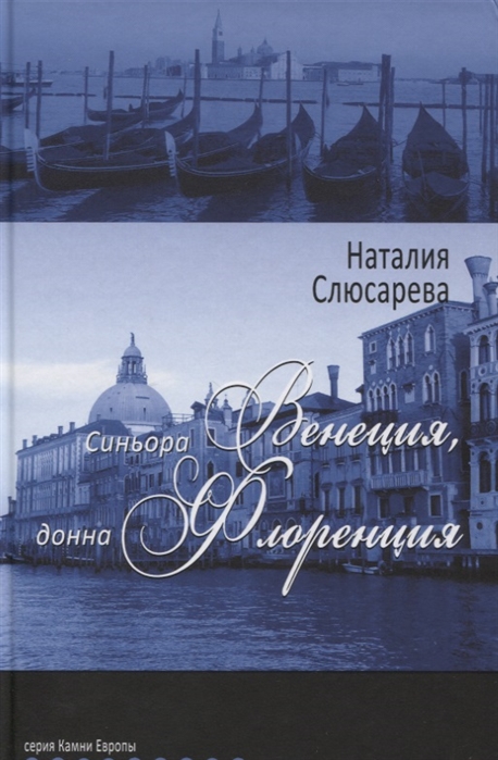 

Синьора Венеция донна Флоренция