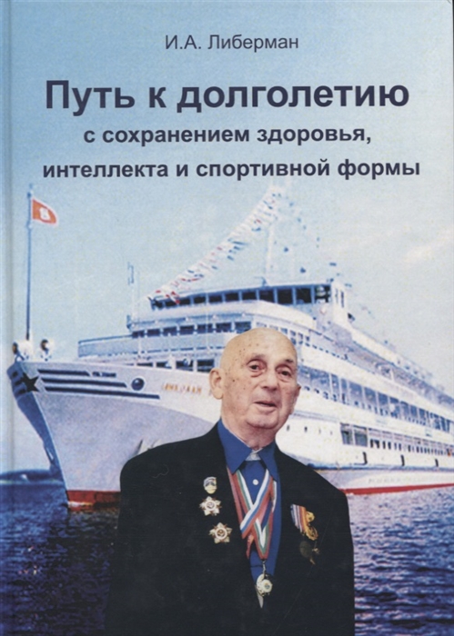 

Путь к долголетию с сохранением здоровья интеллекта и спортивной формы