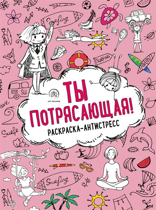 

Ты потрясающая Раскраска-антистресс