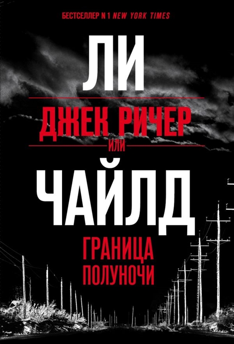 

Джек Ричер, или Граница полуночи