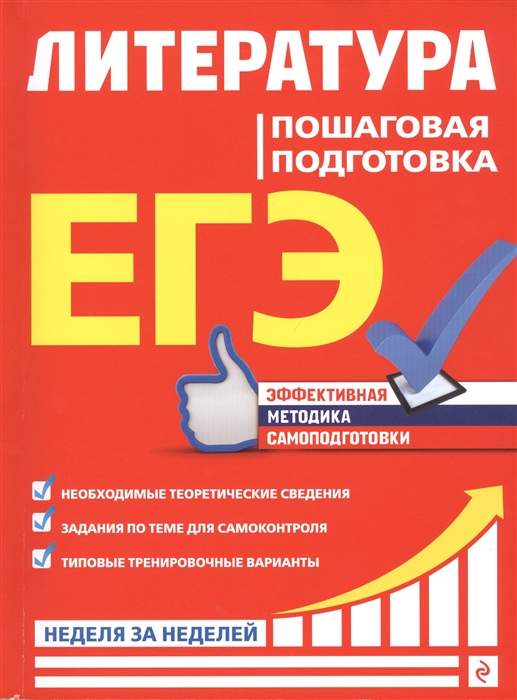 

ЕГЭ Литература Пошаговая подготовка