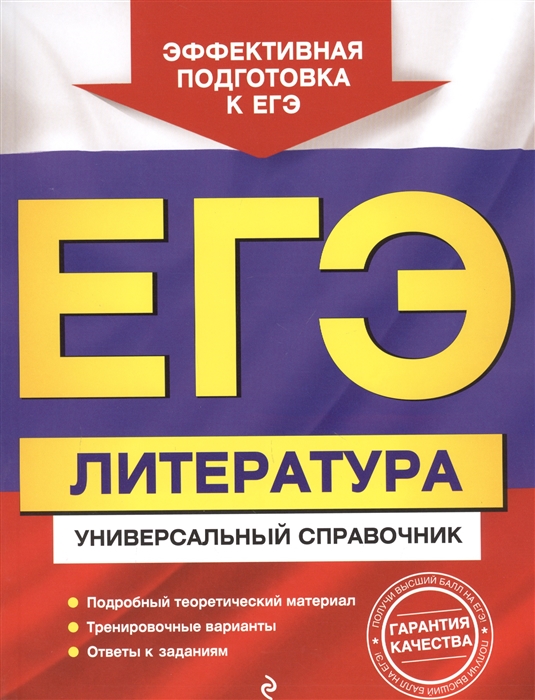 

ЕГЭ Литература Универсальный справочник