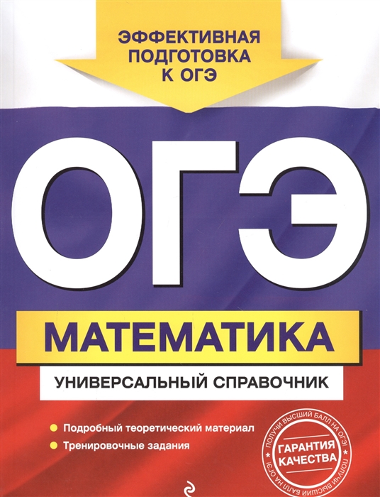 

ОГЭ. Математика. Универсальный справочник