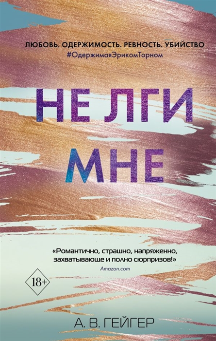 

Не лги мне