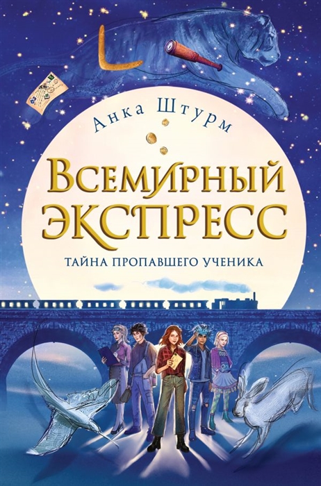 

Всемирный экспресс Тайна пропавшего ученика