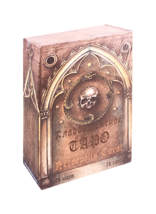 

Кладбищенское Таро Necropolis Tarot