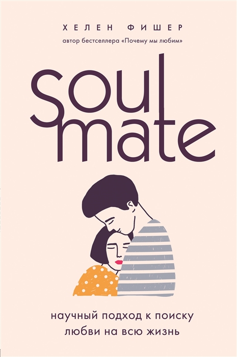 

Soulmate Научный подход к поиску любви на всю жизнь